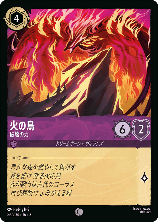 火の鳥  【破壊の力】《Foil》　56/204・JA03