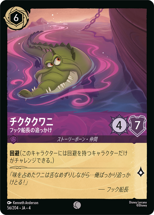 チクタクワニ 【フック船長の追っかけ】《Foil》　56/204・JA04