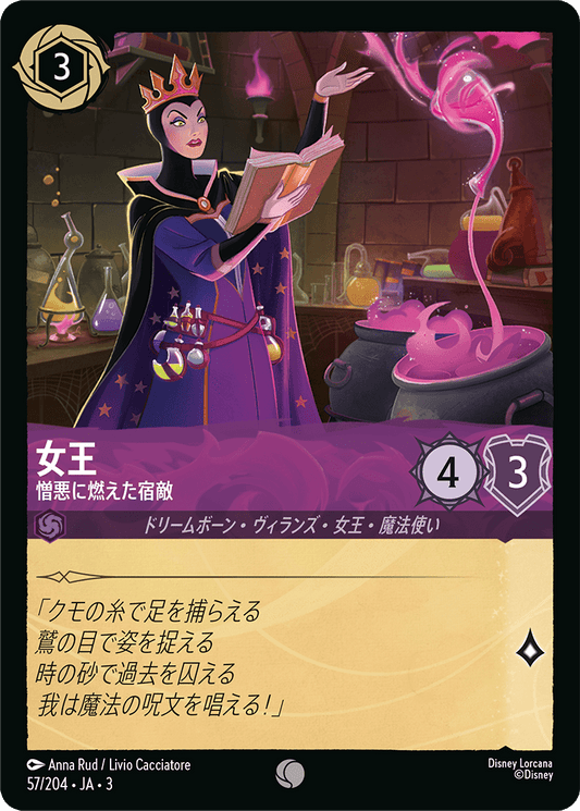 女王  【憎悪に燃えた宿敵】《Foil》　57/204・JA03