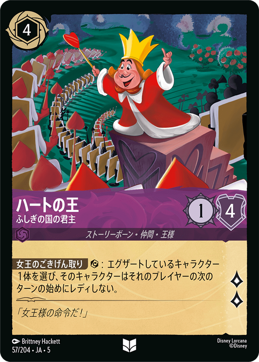 ハートの王 【ふしぎの国の君主】《Foil》　57/204・JA05