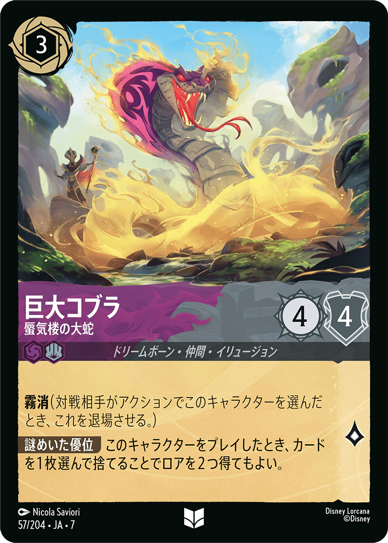 巨大コブラ【蜃気楼の大蛇】《Foil》 57/204・JA7