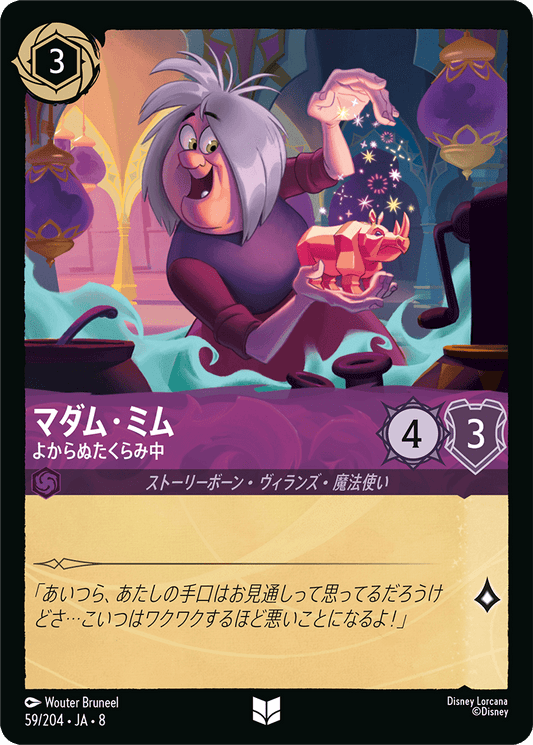 マダム・ミム【よからぬたくらみ中】《Foil》 59/204・JA8