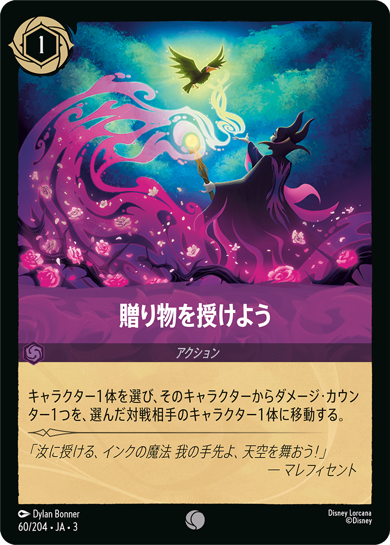 贈り物を授けよう　60/204・JA03