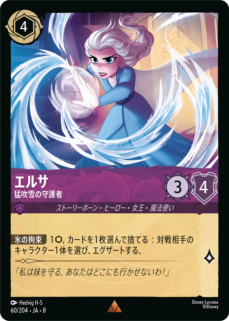 エルサ【猛吹雪の守護者】《Foil》 60/204・JA8
