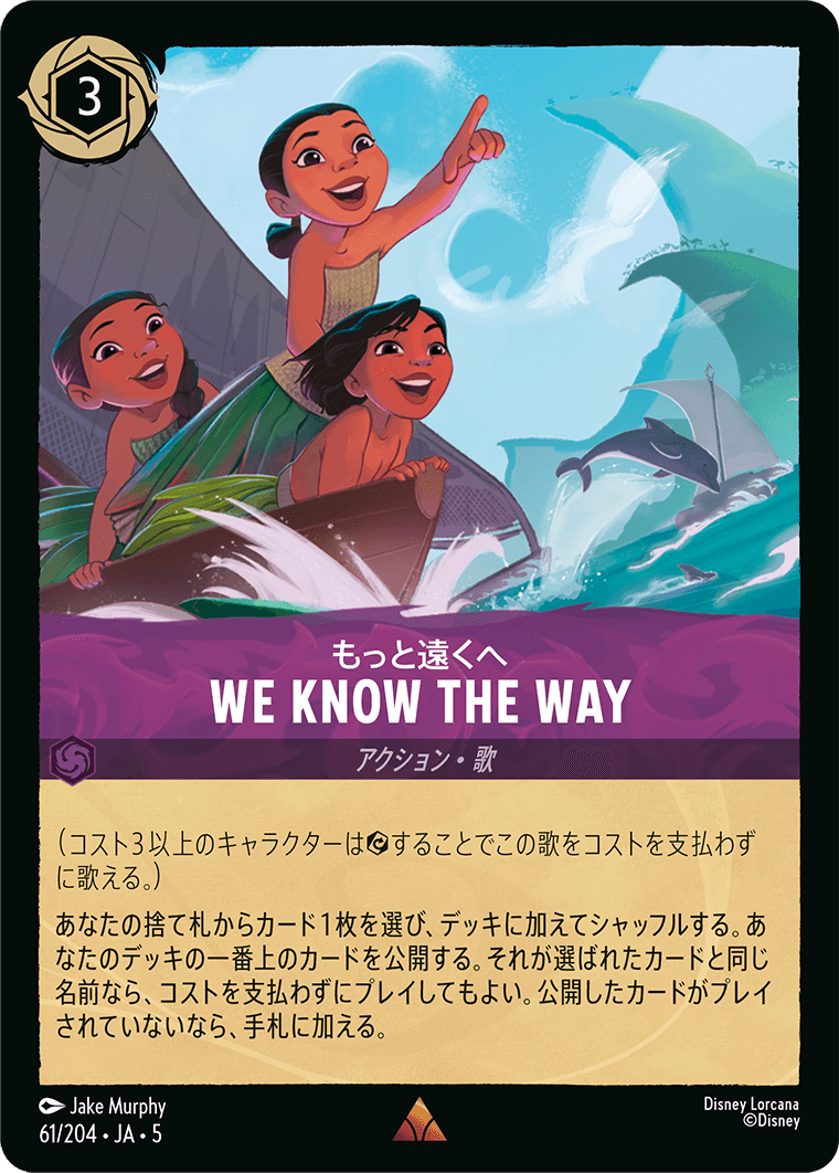 もっと遠くへ We Know the Way 　61/204・JA05