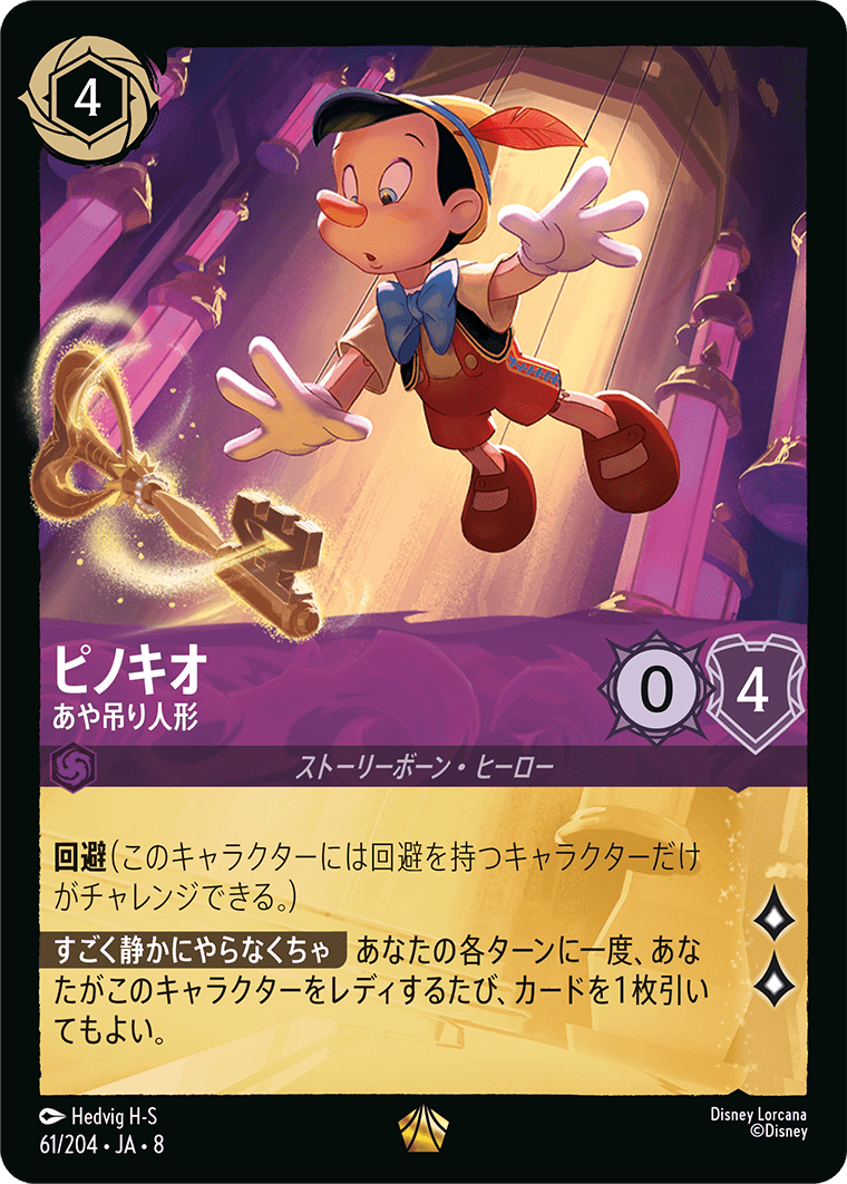 ピノキオ【あや吊り人形】《Foil》 61/204・JA8