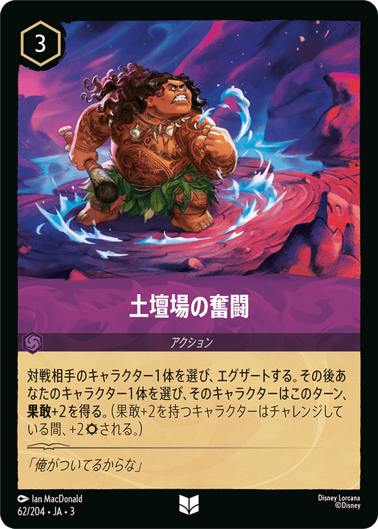 土壇場の奮闘　62/204・JA03