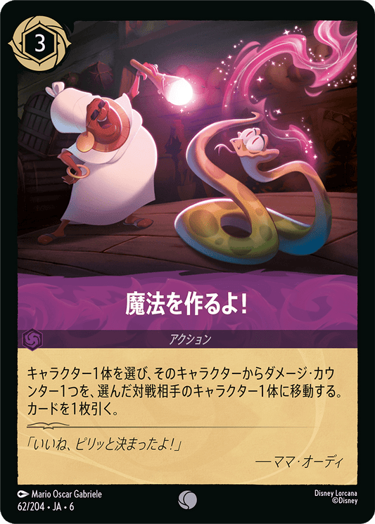 魔法を作るよ！《Foil》　62/204・JA6