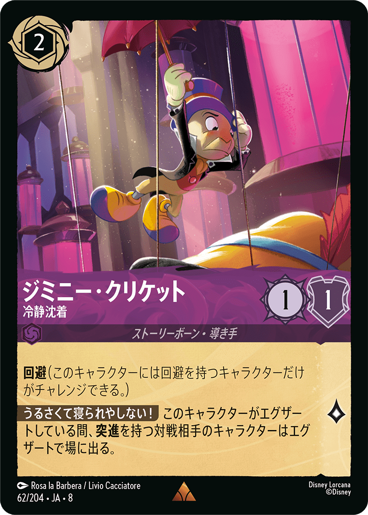 ジミニー・クリケット【冷静沈着】《Foil》 62/204・JA8