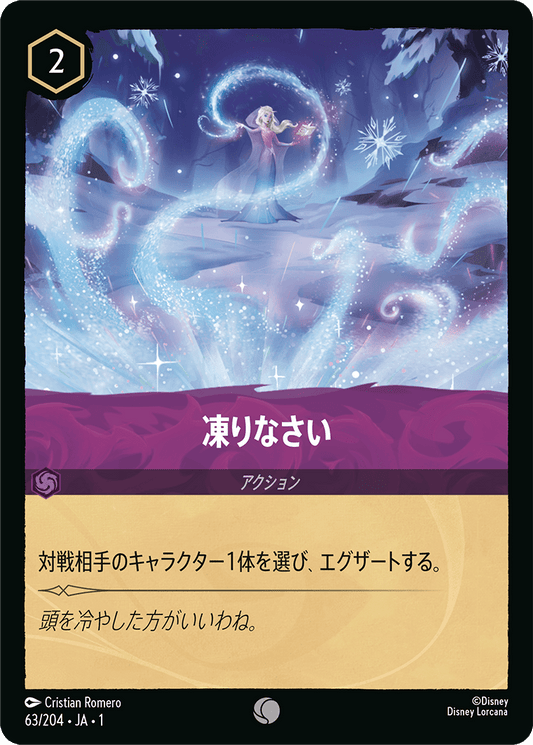 凍りなさい　63/204・JA01