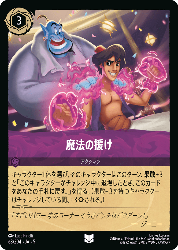 魔法の援け 　63/204・JA05