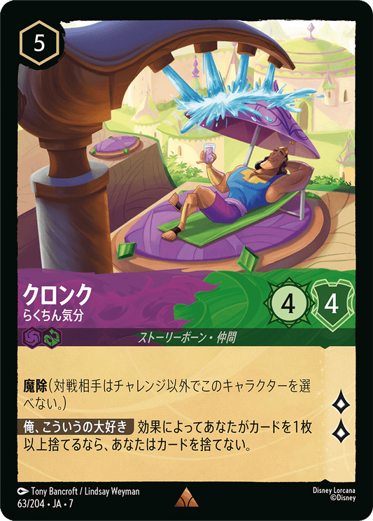 クロンク【らくちん気分】《Foil》 63/204・JA7