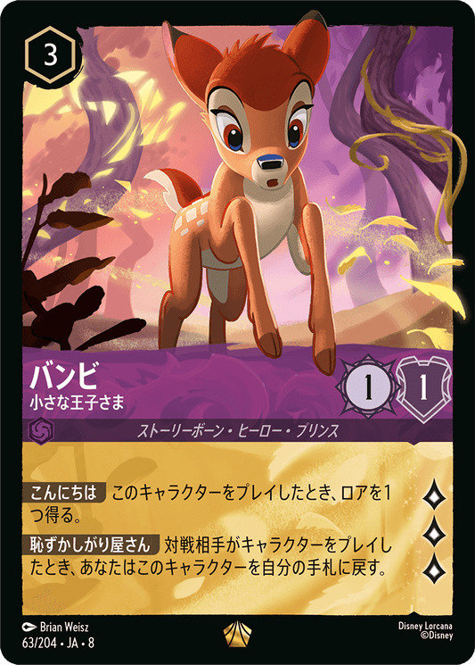 バンビ【小さな王子さま】 63/204・JA8