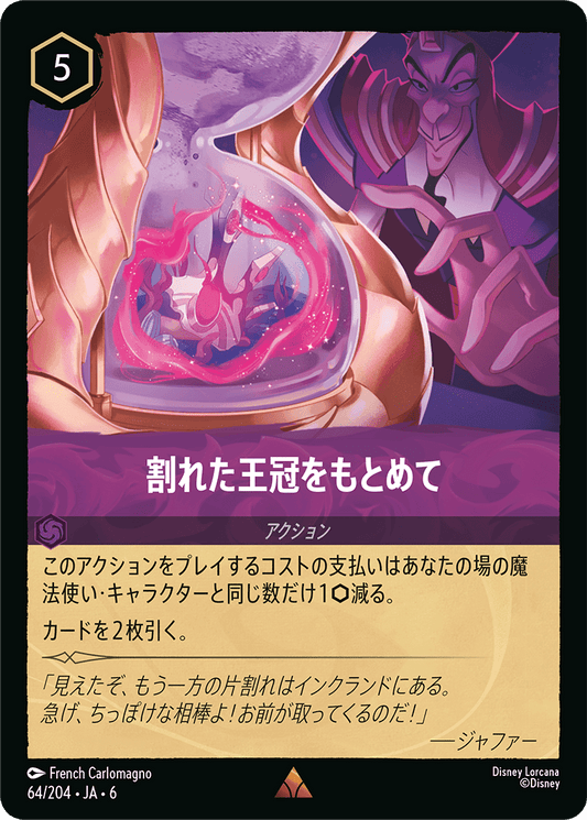 割れた王冠をもとめて　64/204・JA6