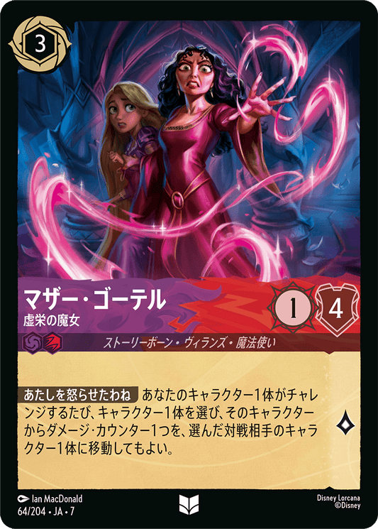 マザー・ゴーテル【虚栄の魔女】《Foil》 64/204・JA7