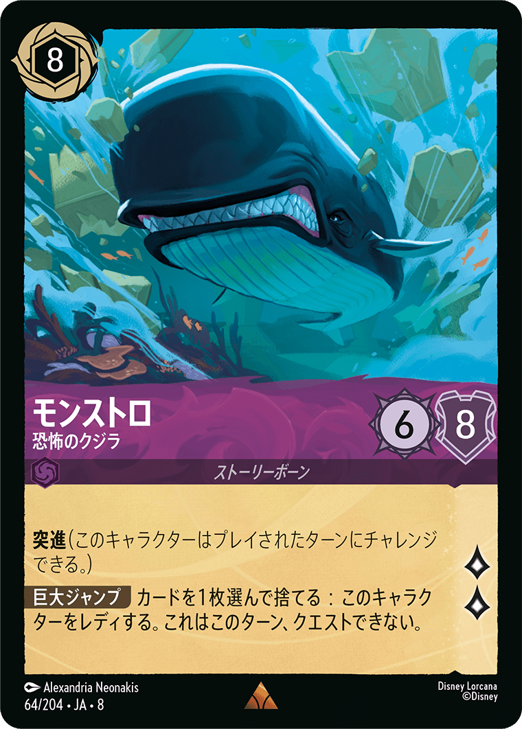 モンストロ【恐怖のクジラ】《Foil》 64/204・JA8