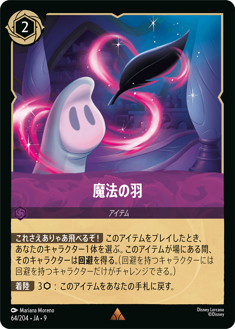 魔法の羽 64/204・JA9