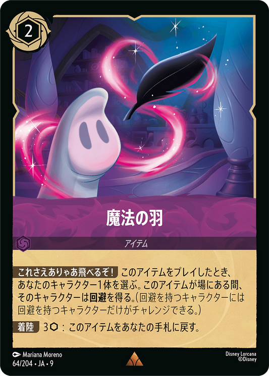 魔法の羽 64/204・JA9