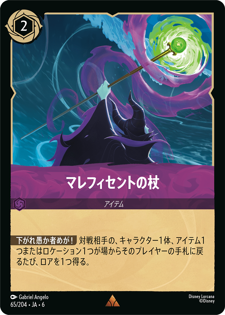 マレフィセントの杖　65/204・JA6