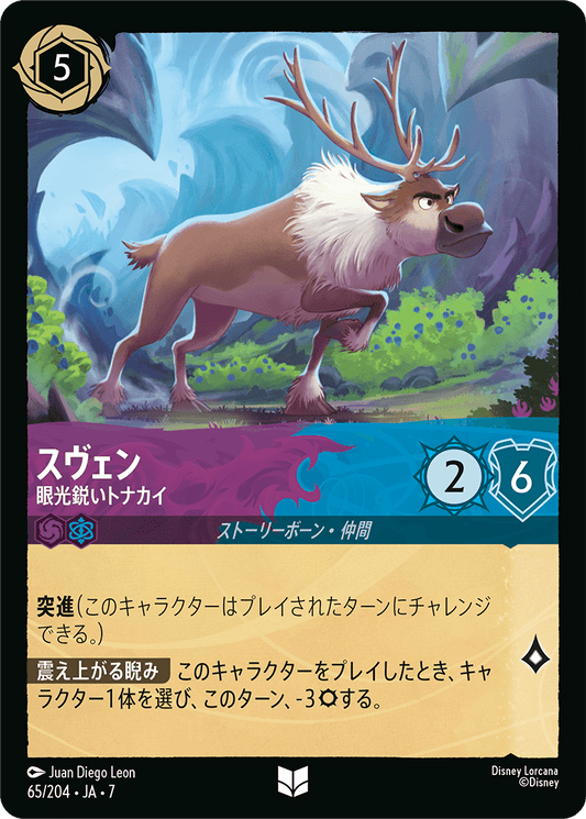 スヴェン【眼光鋭いトナカイ】《Foil》 65/204・JA7