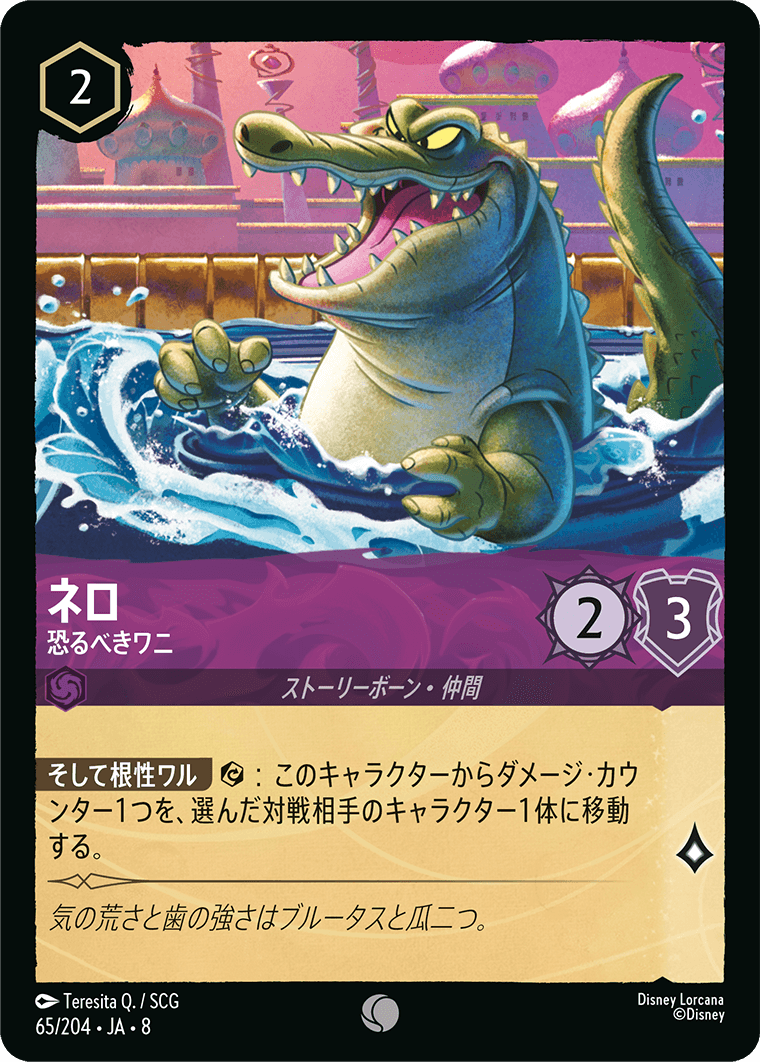 ネロ【恐るべきワニ】《Foil》 65/204・JA8