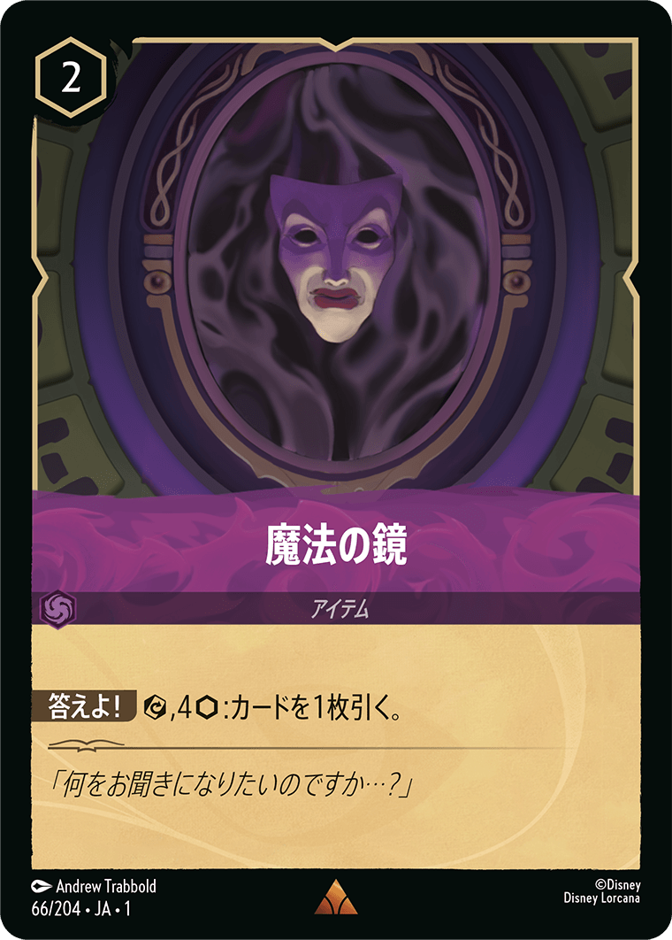 魔法の鏡　《Foil》　66/204・JA01