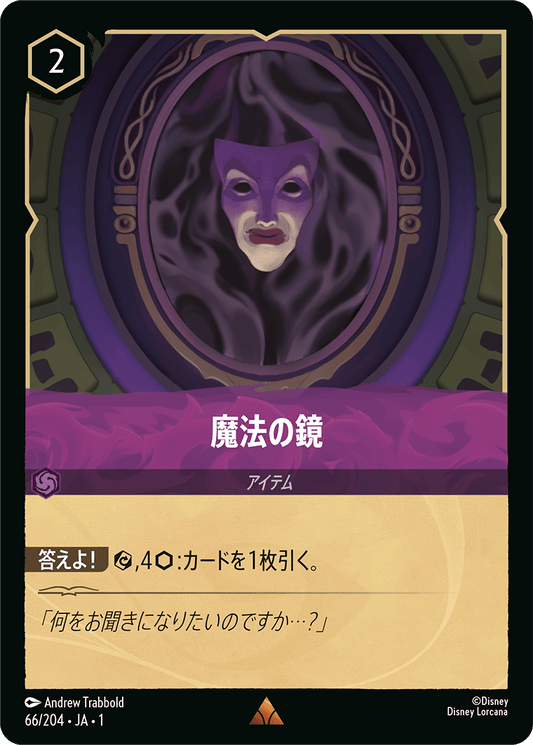 魔法の鏡　《Foil》　66/204・JA01