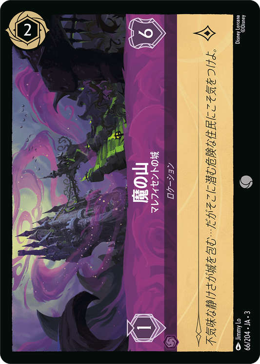 魔の山  【マレフィセントの城】《Foil》　66/204・JA03