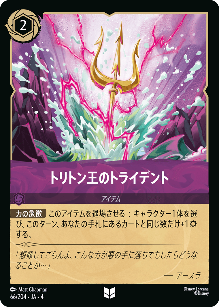 トリトン王のトライデント《Foil》　66/204・JA04