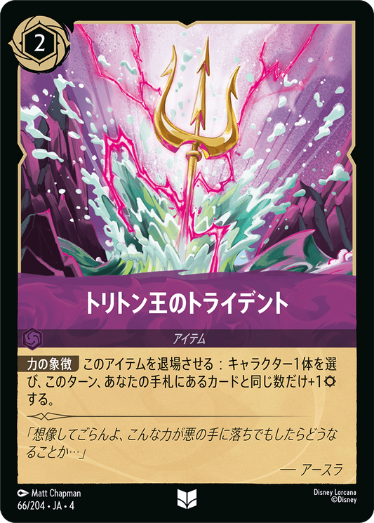 トリトン王のトライデント　66/204・JA04