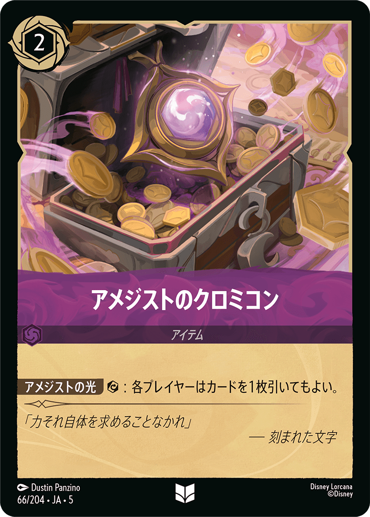 アメジストのクロミコン 　66/204・JA05