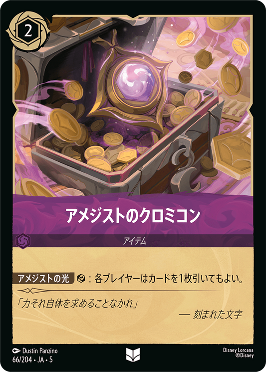 アメジストのクロミコン 　66/204・JA05