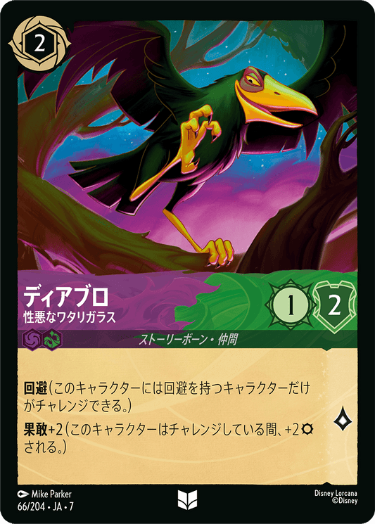 ディアブロ【性悪なワタリガラス】 66/204・JA7