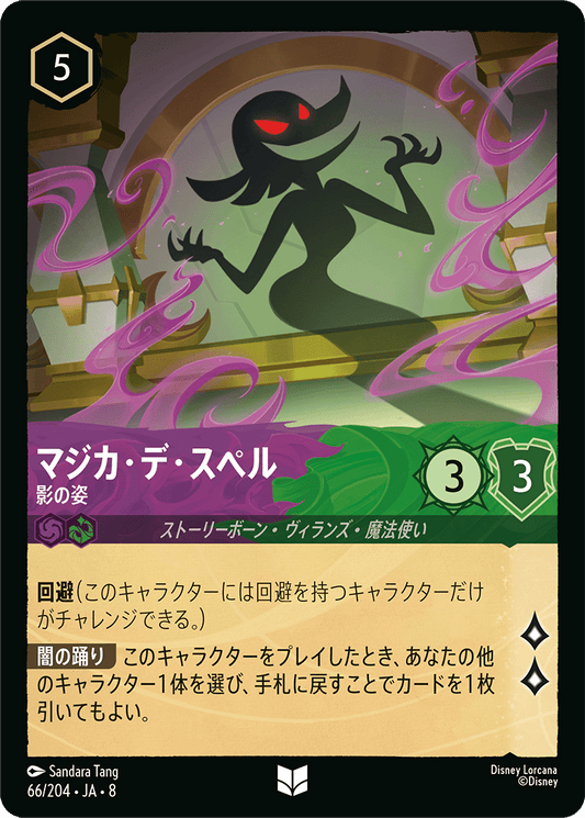 マジカ・デ・スペル【影の姿】《Foil》 66/204・JA8