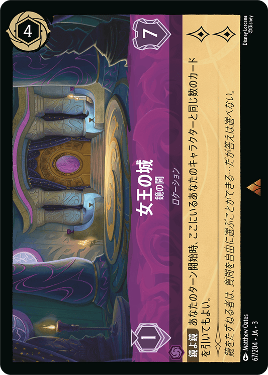 女王の城  【鏡の間】《Foil》　67/204・JA03