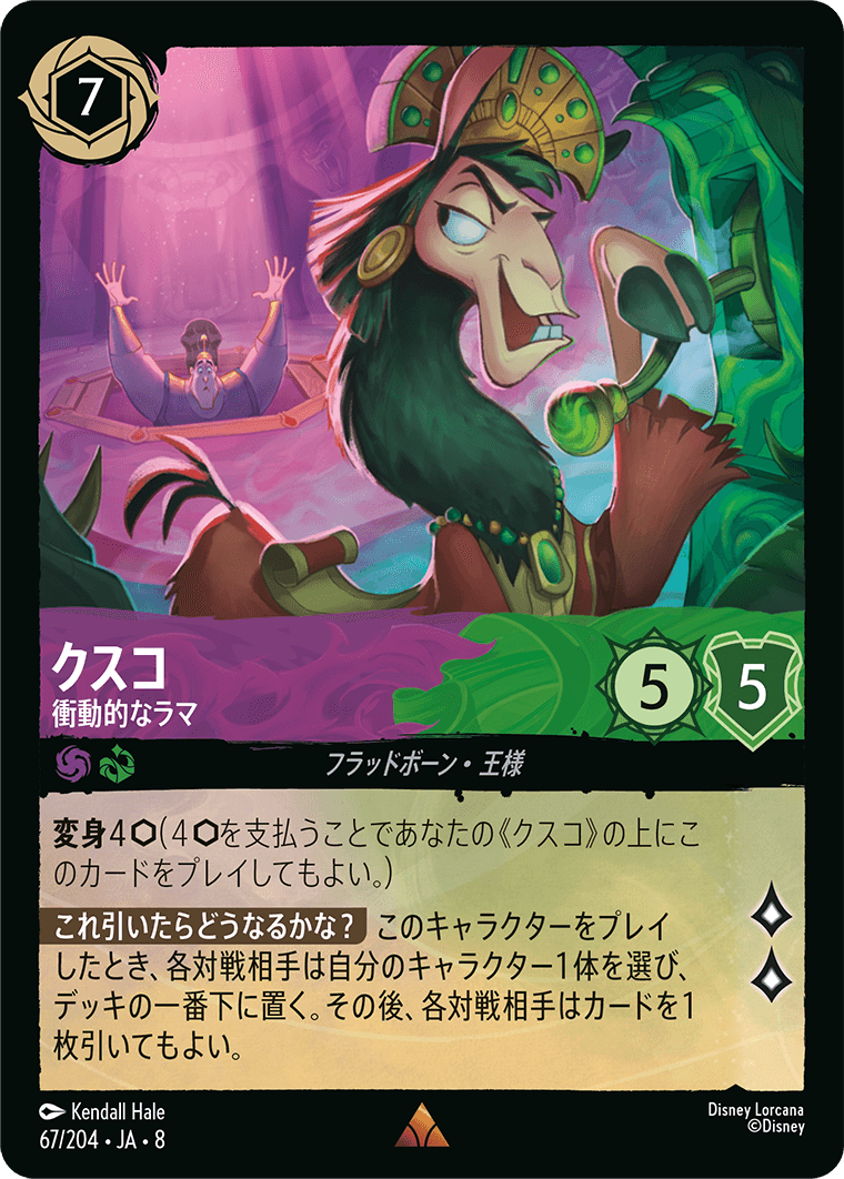 クスコ【衝撃的なラマ】《Foil》 67/204・JA8