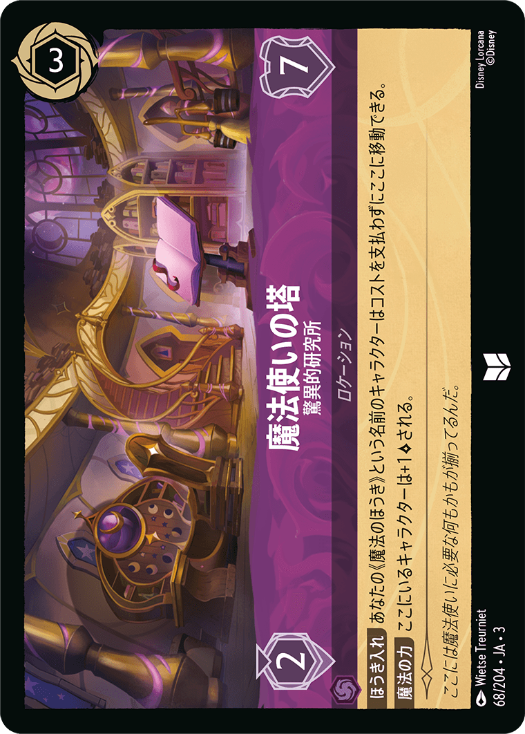 魔法使いの塔  【驚異的研究所】　 68/204・JA03