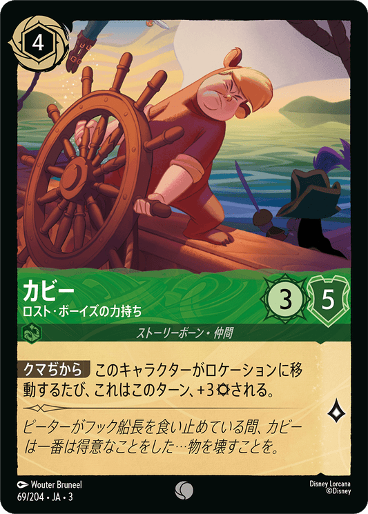 カビー  【ロスト・ボーイズの力持ち】　 69/204・JA03