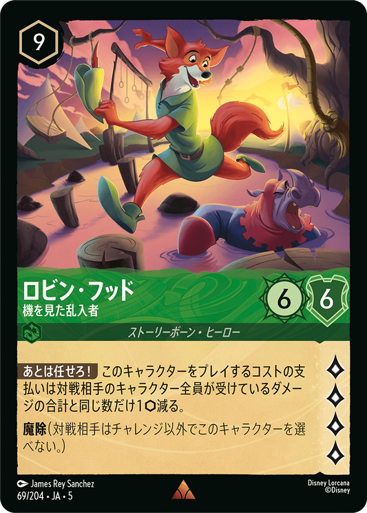 ロビン・フッド 【機を見た乱入者】《Foil》　69/204・JA05