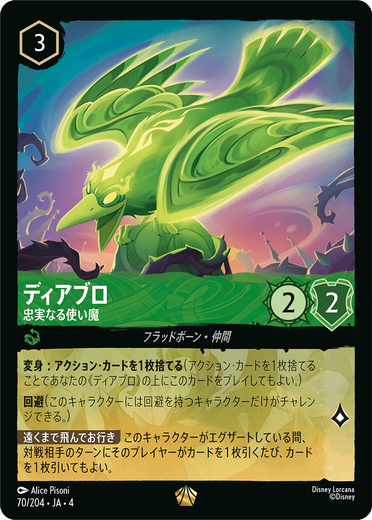 ディアブロ 【忠実なる使い魔】《Foil》　70/204・JA04