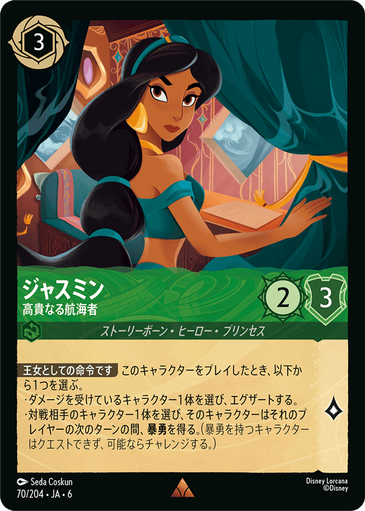 ジャスミン 【高貴なる航海者】　70/204・JA6
