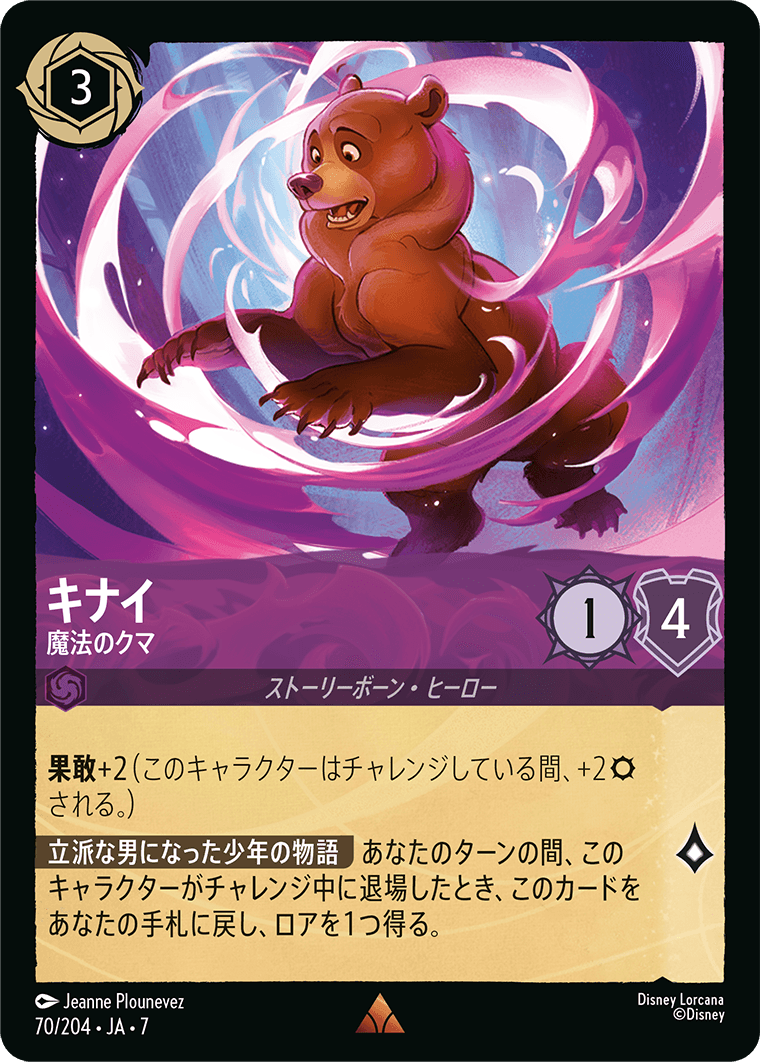 キナイ【魔法のクマ】《Foil》 70/204・JA7