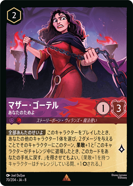 マザー・ゴーテル【あなたのためよ】 70/204・JA8