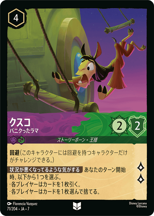 クスコ【パニクったラマ】 71/204・JA7