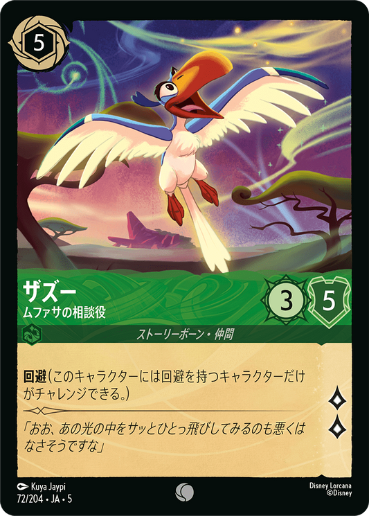 ザズー 【ムファサの相談役】　72/204・JA05