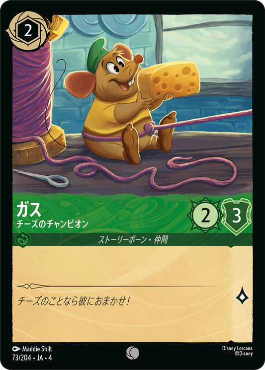 ガス 【チーズのチャンピオン】　73/204・JA04