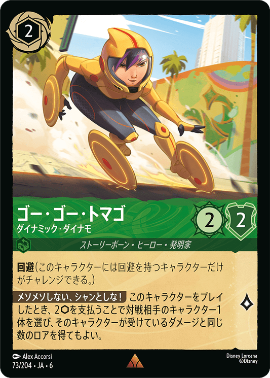 コ゜ー・ゴー・トマゴ 【ダイナミック・ダイナモ】《Foil》　73/204・JA6
