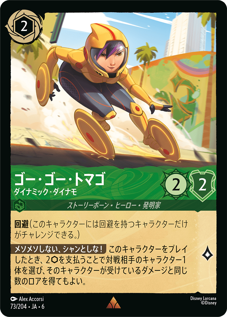 コ゚ー・ゴー・トマゴ 【ダイナミック・ダイナモ】《Foil》　73/204・JA6