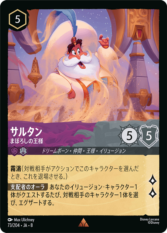 サルタン【まぼろしの王様】 73/204・JA8