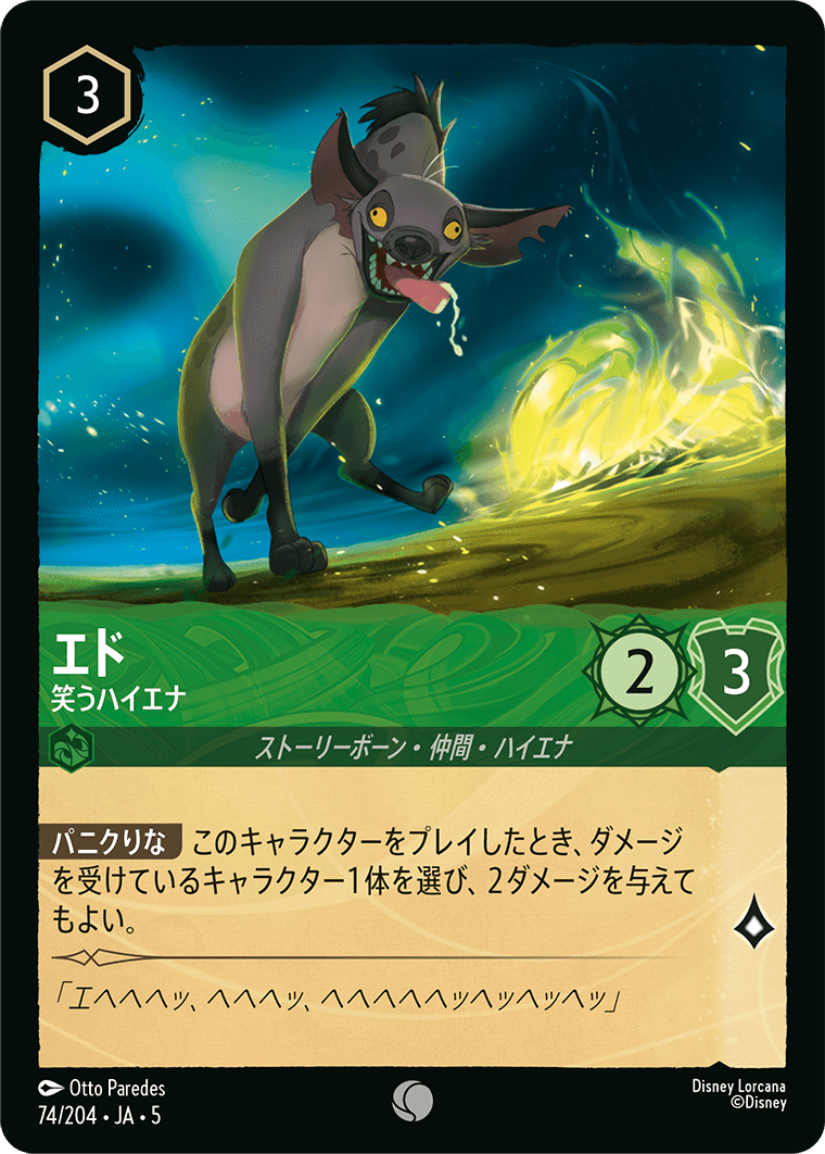 エド 【笑うハイエナ】　74/204・JA05